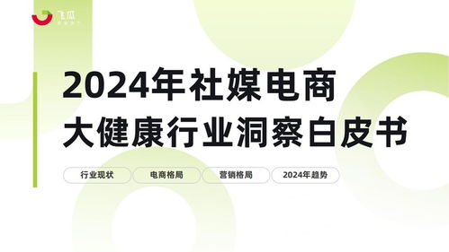 2024年社媒电商大健康行业趋势洞察白皮书