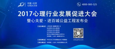 2017心理行业发展促进大会将在京举行